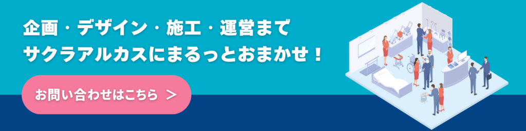 サクラアルカスへのお問い合わせはこちら。展示会の企画・デザイン・施工・運営までまるっとおまかせください。