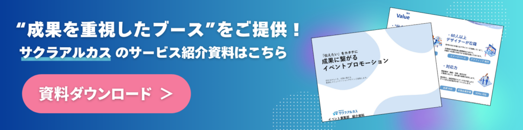 サクラアルカスのサービスを紹介する資料ダウンロードバナー