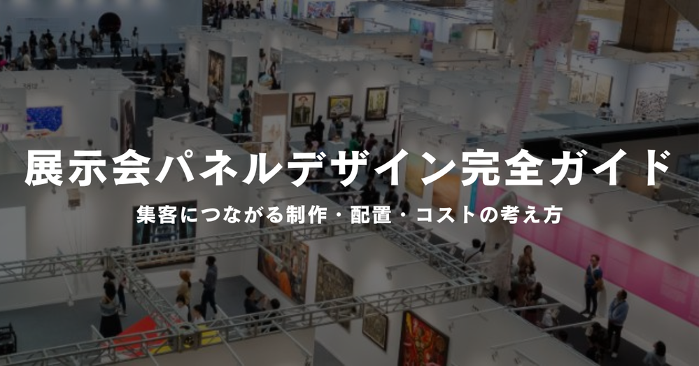 展示会パネルデザイン完全ガイド｜集客につながる制作・配置・コストの考え方