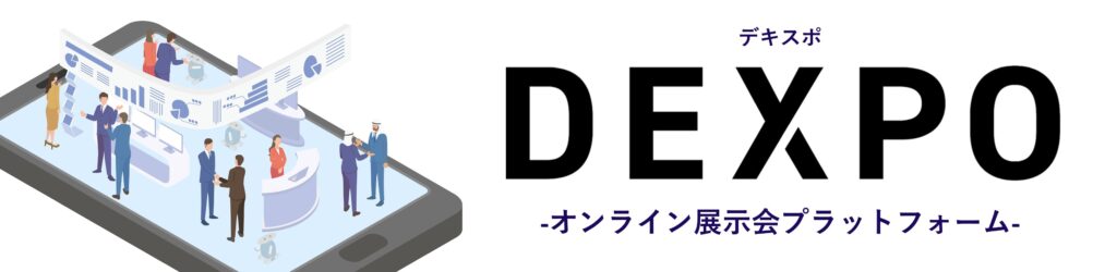 DEXPO(デキスポ)はオンライン展示会プラットフォームです