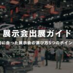 展示会出展ガイド：目的に合った展示会の選び方5つのポイント