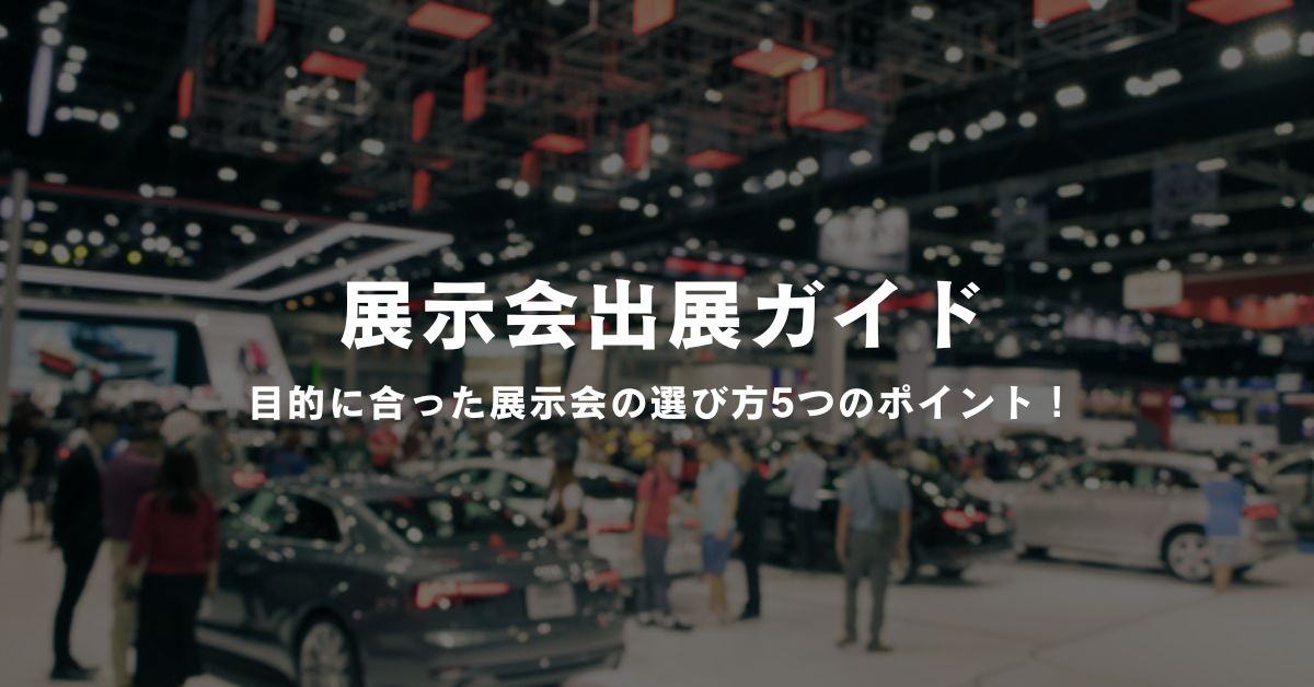 展示会出展ガイド：目的に合った展示会の選び方5つのポイント